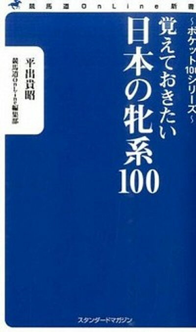 【中古】覚えておきたい日本の牝系100 /スタンダ-ドマガジン/平出貴昭（新書）