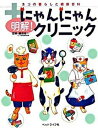 【中古】明解!にゃんにゃんクリニック ネコの暮らしと健康百科 /ペットライフ社/藤田桂一(単行本)