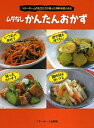 【中古】ムダなしかんたんおかず ベタ-ホ-ムの先生たちが残った材料を使いきる /ベタ-ホ-ム出版局/ベタ-ホ-ム協会(単行本)