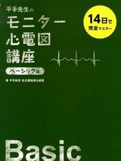 【中古】平手先生のモニタ-心電図講座 14日で完全マスタ- ベ-シック編 /エス・エム・エス/平手裕市（単行本）