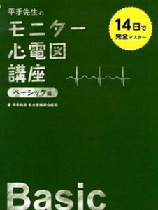 【中古】平手先生のモニタ-心電図講座 14日で完全マスタ- ベ-シック編 /エス・エム・エス/平手裕市（単行本）