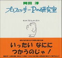 【中古】プロフェッサ-Pの研究室 /17出版/岡田淳（児童文学作家）（単行本）