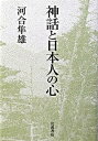 【中古】神話と日本人の心 /岩波書店/河合隼雄（単行本）