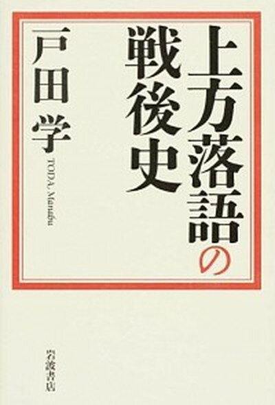 【中古】上方落語の戦後史 /岩波書店/戸田学（単行本）