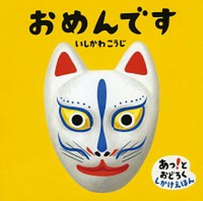 【中古】おめんです /偕成社/いしかわこうじ（単行本）