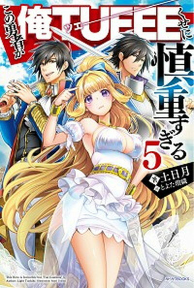 【中古】この勇者が俺TUEEEくせに慎重すぎる 5 /KADOKAWA/土日月（単行本）