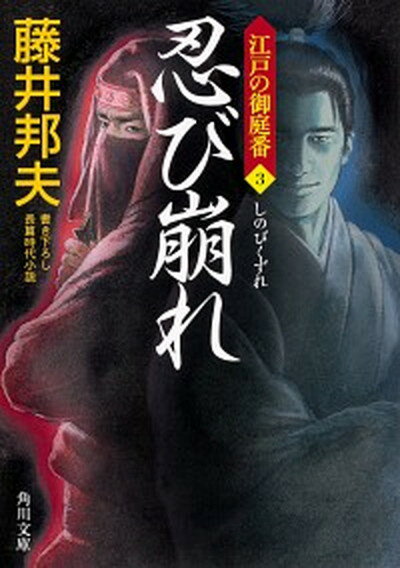 【中古】忍び崩れ 江戸の御庭番　3 /KADOKAWA/藤井邦夫（文庫）