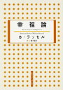 【中古】幸福論 /KADOKAWA/バートランド ラッセル（文庫）