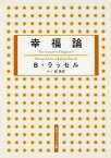 【中古】幸福論 /KADOKAWA/バートランド・ラッセル（文庫）