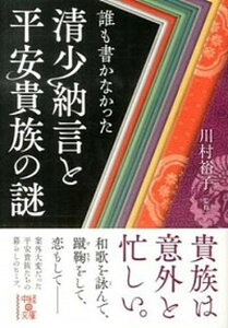 【中古】誰も書かなかった清少納言と平安貴族の謎 /KADOKAWA/川村裕子(文庫)