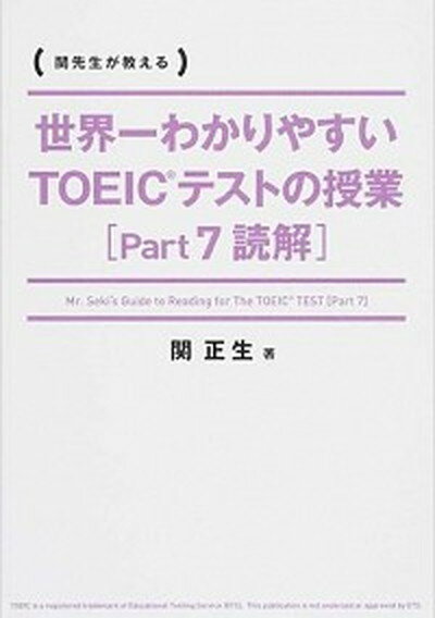 【中古】世界一わかりやすいTOEICテストの授業 関先生が教える part7（読解） /KADOKAWA/関正生（単行本（ソフトカバー））