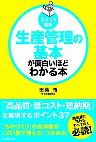 【中古】生産管理の基本が面白いほどわかる本 ポイント図解 /KADOKAWA/田島悟（単行本）