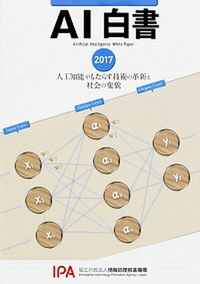 【中古】AI白書 人工知能がもたらす技術の革新と社会の変貌 2017 /角川アスキ-総合研究所/情報処理推進機構AI白書編集委員会（単行本）