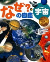 【中古】なぜ？の図鑑 宇宙 /学研プラス/県秀彦（大型本）