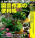 【中古】園芸作業の便利帳 花、庭木、観葉植物もこの1冊で! /学研パブリッシング/渡辺均(単行本)