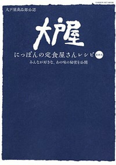 【中古】大戸屋にっぽんの定食屋さんレシピ 最新版／みんなが好きな、あの味の秘密を公開 /学研プラス/大戸屋ホールディングス商品部（単行本）