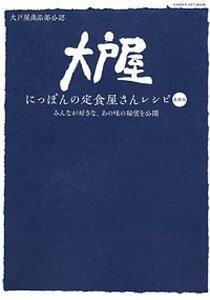 【中古】大戸屋にっぽんの定食屋さんレシピ 最新版/みんなが好きな、あの味の秘密を公開 /学研プラス/大戸屋ホールディングス商品部(単行本)