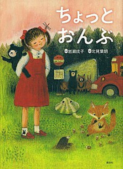 【中古】ちょっとおんぶ/講談社/岩瀬成子（単行本）