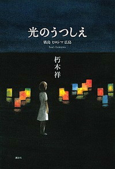 【中古】光のうつしえ 廣島　ヒロシマ　広島 /講談社/朽木祥（単行本）