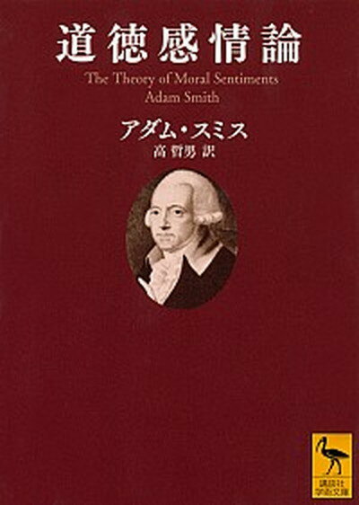 【中古】道徳感情論 人間がまず隣人の、次に自分自身の行為や特徴を、自然 /講談社/アダム・スミス（文庫）