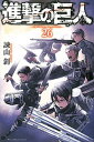 【中古】進撃の巨人 26 /講談社/諫山創（コミック）