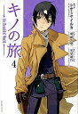 【中古】キノの旅the Beautiful World 4 /講談社/シオミヤイルカ(コミック)