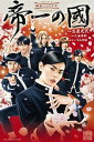 【中古】映画ノベライズ帝一の國 /集英社/古屋兎丸(新書)