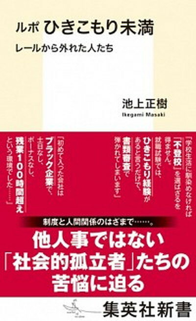 【中古】ルポひきこもり未満 レールから外れた人たち /集英社/池上正樹（新書）