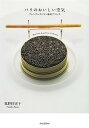 【中古】パリのおいしい空気 フレンチレストラン最旬アドレス /集英社/狐野扶実子(単行本(ソフトカバー))
