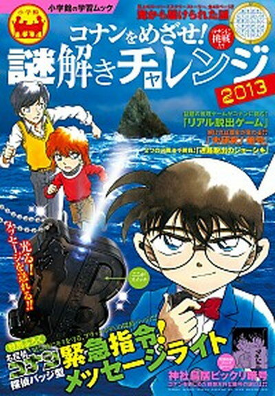 【中古】コナンをめざせ！謎解きチャレンジ 2013/小学館（ムック）