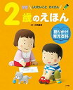 【中古】2歳のえほん しりたいことたくさん /小学館/汐見稔幸（大型本）