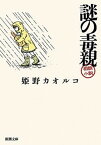 【中古】謎の毒親 /新潮社/姫野カオルコ（文庫）