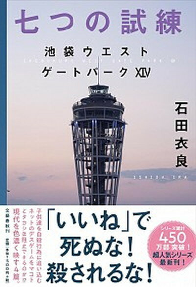 七つの試練 池袋ウエストゲートパーク　14 /文藝春秋/石田衣良（単行本）