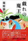 【中古】戯れの魔王 /文藝春秋/篠原勝之（単行本）