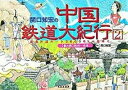 【中古】関口知宏の中国鉄道大紀行 最長片道ル-ト36，000kmをゆく 2（春の旅 桂林〜西安） /徳間書店/関口知宏（単行本）