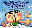 【中古】ちゅうしゃなんかこわくない /岩崎書店/穂高順也（ハードカバー）