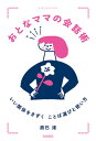 【中古】おとなママの会話術 いい関係をきずくことば選びと使い方 /岩崎書店/辰巳渚(単行本(ソフトカバー))