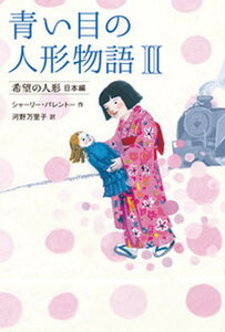 【中古】青い目の人形物語 2/岩崎書店/シャ-リ-・パレント-（単行本）