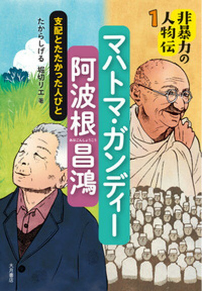 【中古】マハトマ・ガンディー／阿波根昌鴻 支配とたたかった人びと /大月書店/たからしげる（単行本）
