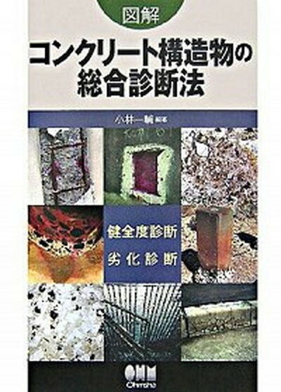 【中古】図解コンクリ-ト構造物の総合診断法 健全度診断・劣化診断 /オ-ム社/小林一輔（単行本）