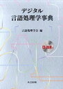 【中古】デジタル言語処理学事典 /共立出版/言語処理学会(単行本)