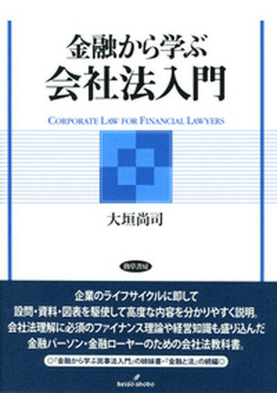 【中古】金融から学ぶ会社法入門 /勁草書房/大垣尚司（単行本