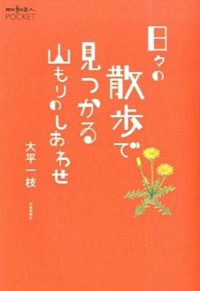 【中古】日々の散歩で見つかる山もりのしあわせ /交通新聞社/大平一枝（単行本）