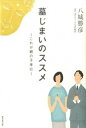 【中古】墓じまいのススメ これが親の子孝行 /廣済堂出版/八城勝彦(単行本)