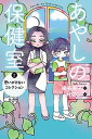 【中古】あやしの保健室 2 /小峰書店/染谷果子(単行本)