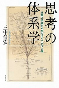 【中古】思考の体系学 分類と系統から見たダイアグラム論 /春秋社(千代田区)/三中信宏(単行本)