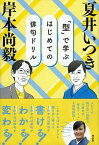 【中古】「型」で学ぶはじめての俳句ドリル /祥伝社/岸本尚毅（単行本）