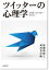 【中古】ツイッタ-の心理学 情報環境と利用者行動 /誠信書房/北村智（単行本（ソフトカバー））