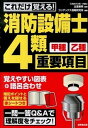 【中古】これだけ覚える！消防設備士4類〈甲種 乙種〉重要項目 /成美堂出版/コンデックス情報研究所（単行本（ソフトカバー））