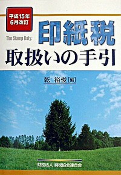 【中古】印紙税取扱いの手引 平成15年6月改訂/納税協会連合